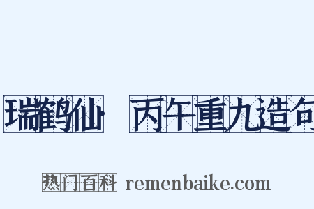 瑞鹤仙·丙午重九造句是什么意思的图片